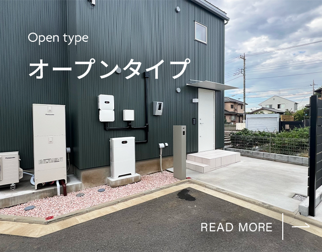 オープンタイプ