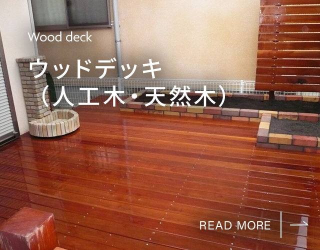 ウッドデッキ（人工木・天然木）
