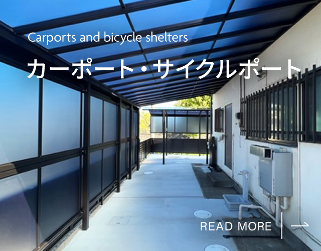 カーポート・サイクルポート
