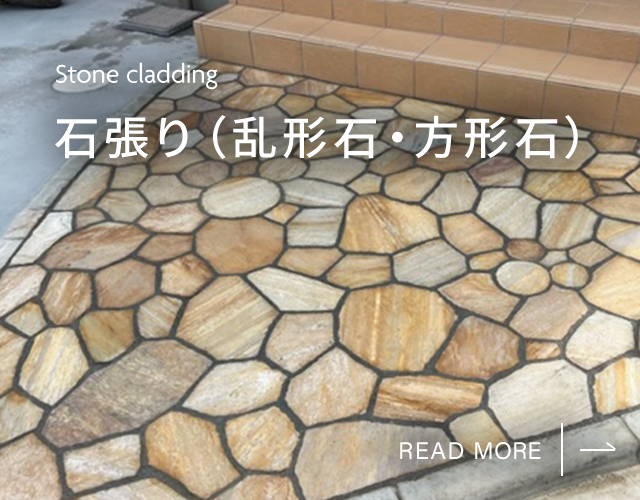 石張り（乱形石・方形石）
