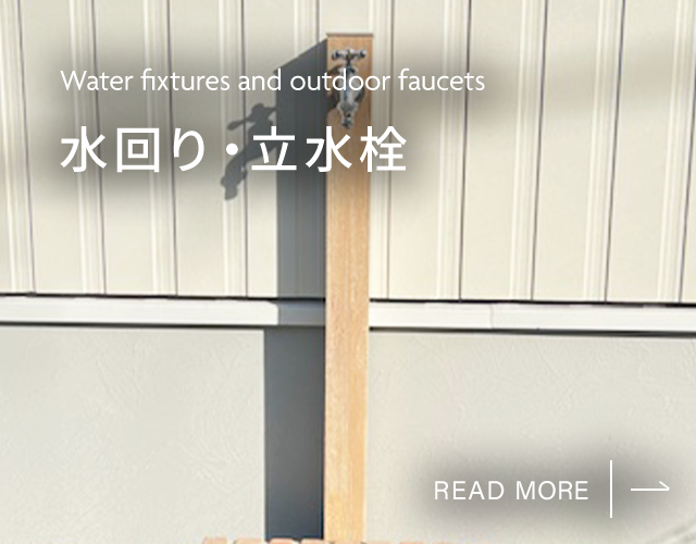 水回り・立水栓