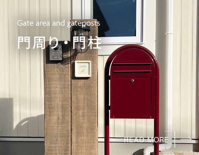 門周り・門柱