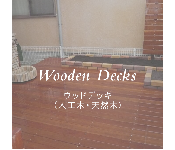 ウッドデッキ（人工木・天然木）