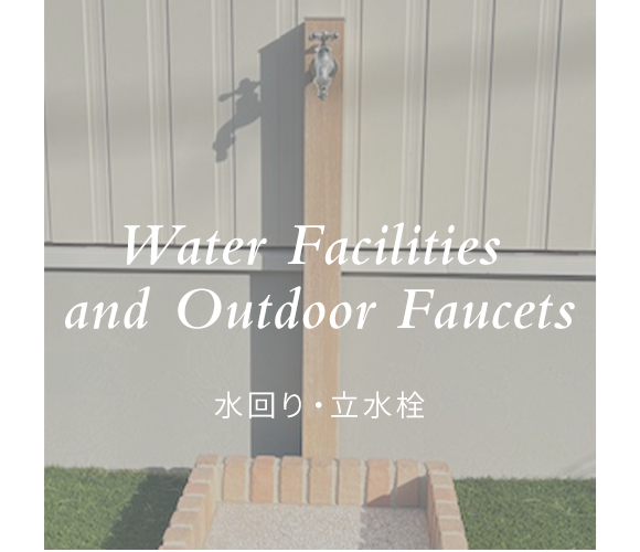 水回り・立水栓