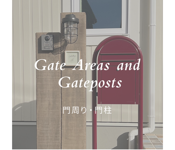 門周り・門柱