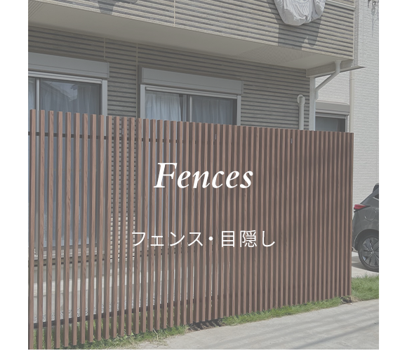 フェンス・目隠し