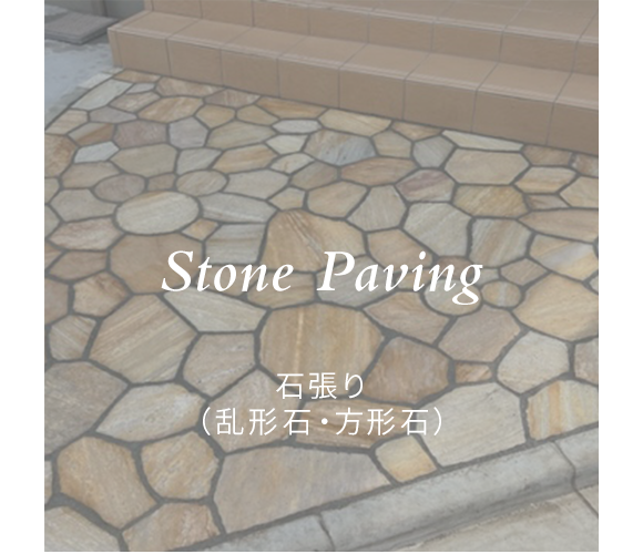 石張り（乱形石・方形石）