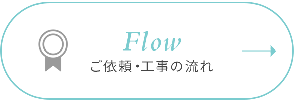 ご依頼・工事の流れ