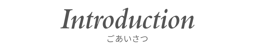 ごあいさつ