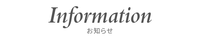 お知らせ