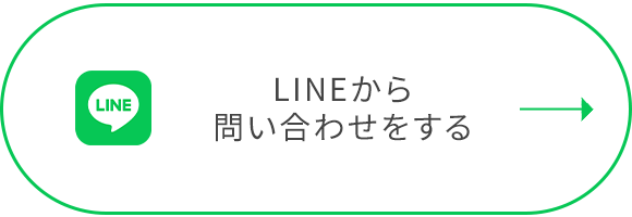 LINEから問い合わせをする