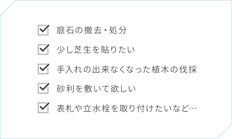 ちょっとしたことでもお願いできるの？