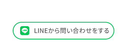 LINEから問い合わせをする