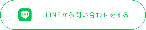 LINEから問い合わせをする